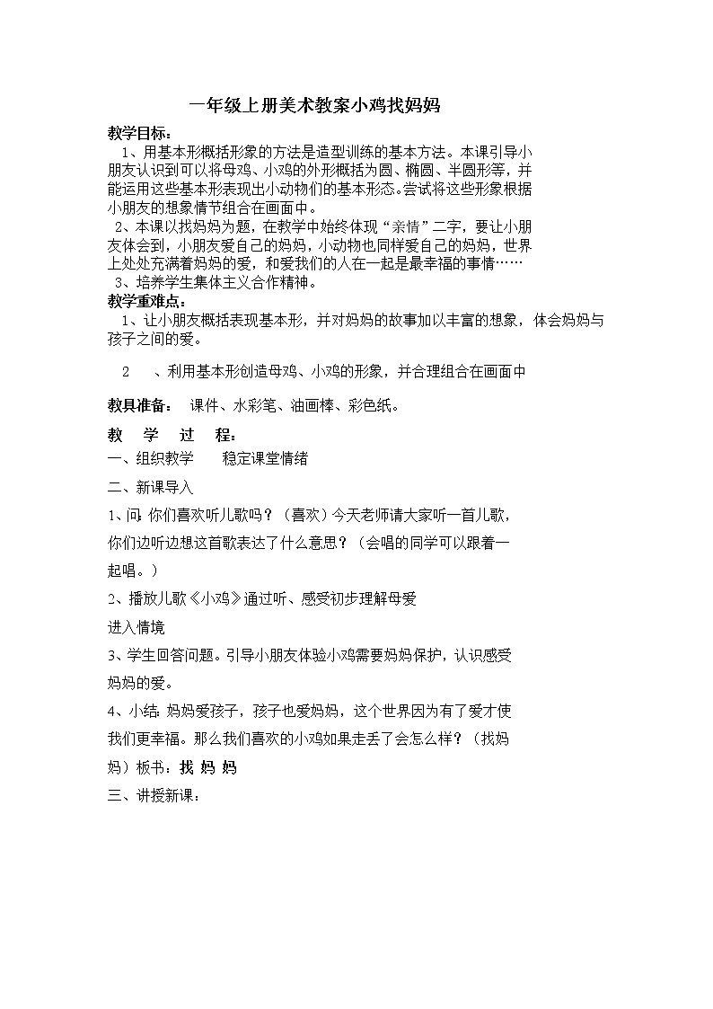 一年级上册美术教案-第4课  找妈妈 ▏人美版01
