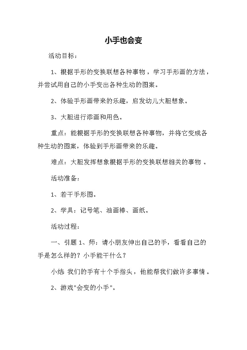 一年级上册美术教案-第9课  我的手（小手也会变） ▏人美版第1页