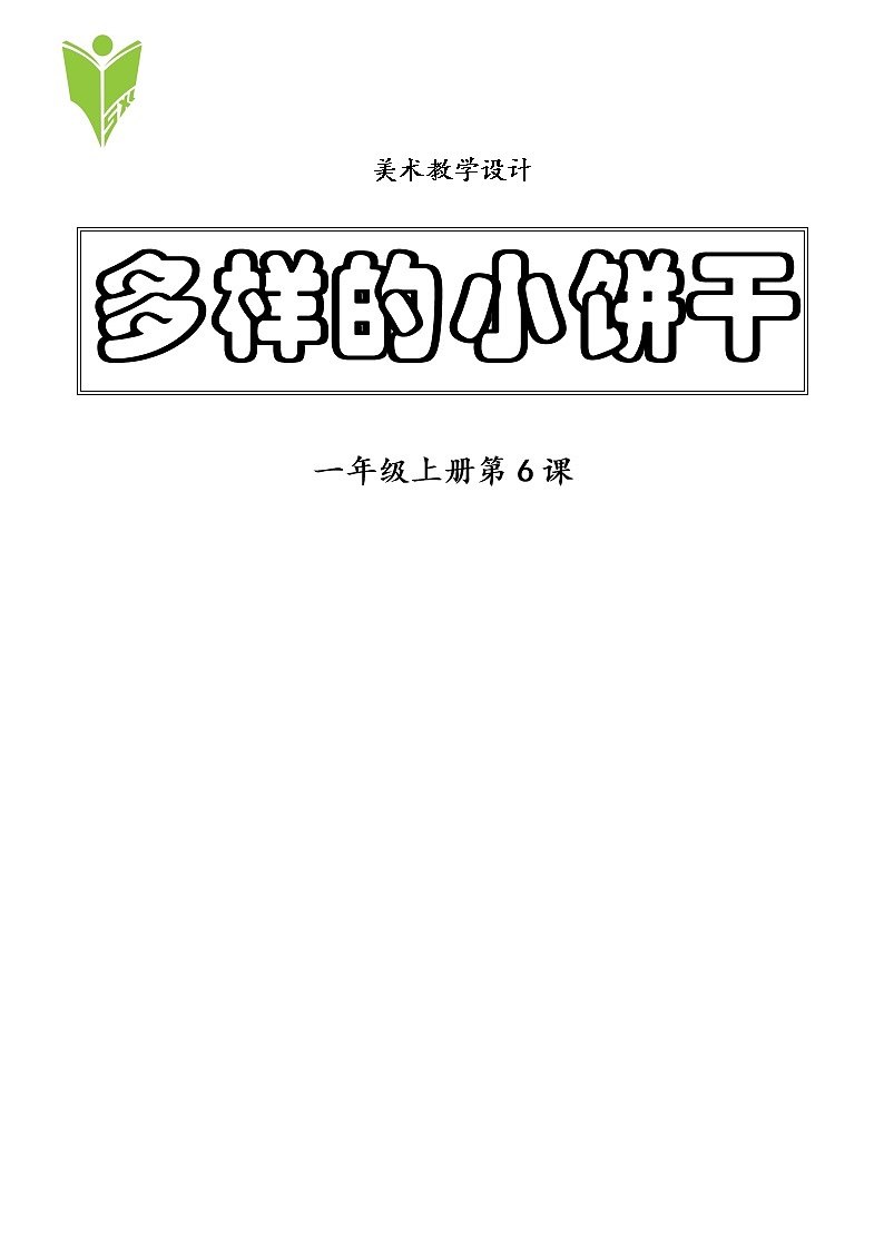 一年级上册美术教案-第6课  多样的小饼干 ▏人美版01