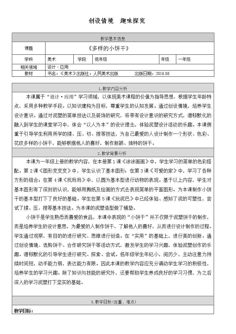 一年级上册美术教案-第6课  多样的小饼干 ▏人美版02