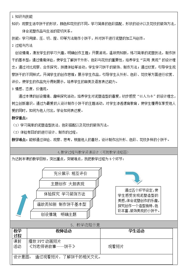 一年级上册美术教案-第6课  多样的小饼干 ▏人美版03