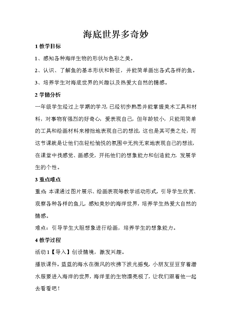 一年级下册美术教案 第二课 海底世界多奇妙｜岭南版第1页