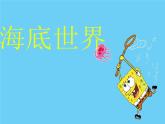一年级下册美术课件 第二课 海底世界多奇妙｜岭南版 （15张PPT）