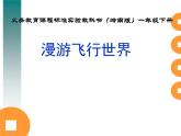 一年級(jí)下冊(cè)美術(shù)課件 第一課 漫游飛行世界｜嶺南版