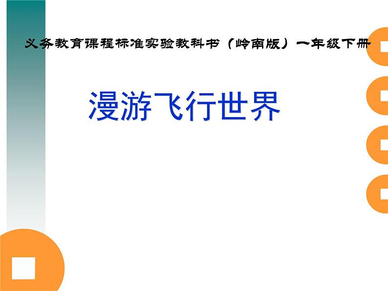 一年级下册美术课件 第一课 漫游飞行世界｜岭南版第1页