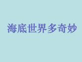 一年级下册美术课件 第二课 海底世界多奇妙｜岭南版 （23张PPT）