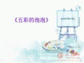 一年级下册美术课件 第三课 五彩的泡泡｜岭南版