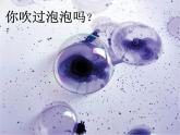 一年级下册美术课件 第三课 五彩的泡泡｜岭南版