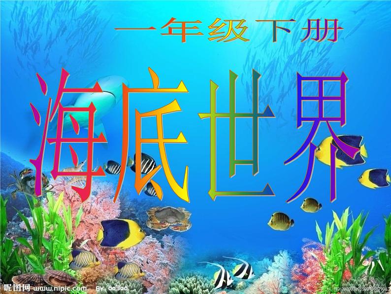 一年级下册美术课件 第二课 海底世界多奇妙｜岭南版 （12张PPT）第1页