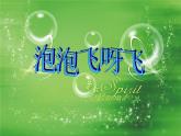 一年级下册美术课件 第三课 五彩的泡泡｜岭南版（16张PPT）