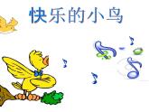 一年級下冊美術(shù)課件 第五課 快樂的小鳥｜嶺南版（23張PPT）