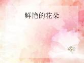 一年级下册美术课件-第2课  鲜艳的花朵丨赣美版