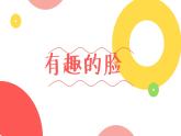 一年级下册美术课件-第11课  有趣的脸丨赣美版