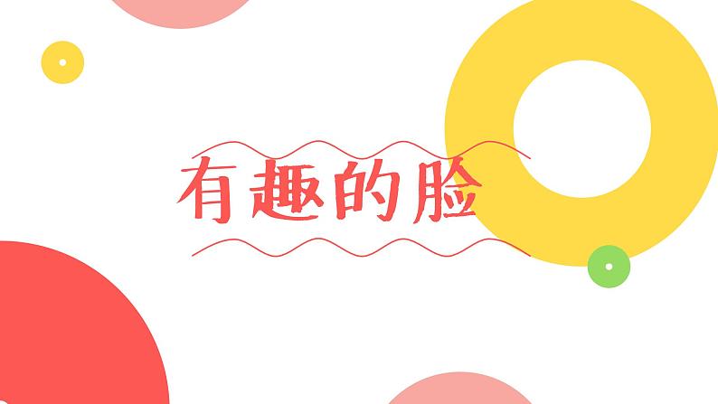 一年级下册美术课件-第11课  有趣的脸丨赣美版第1页