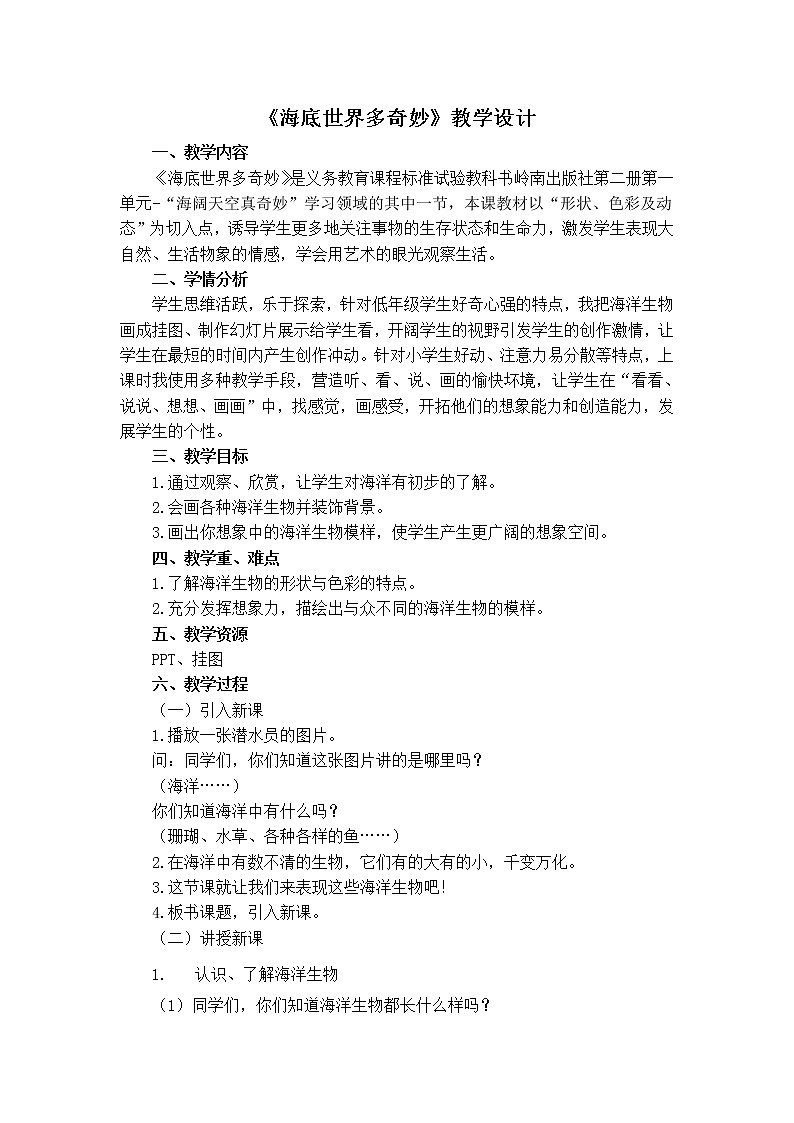 一年级下册美术教案 第二课 海底世界多奇妙｜岭南版01