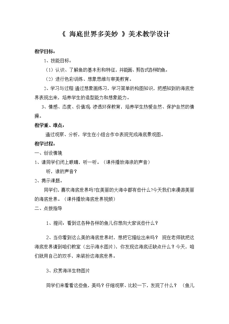 一年级下册美术教案 第二课 海底世界多奇妙｜岭南版(1)01