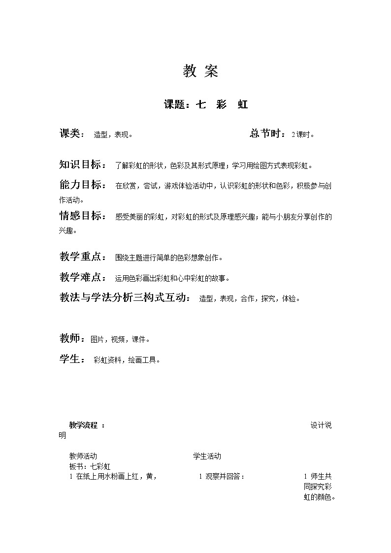 一年级下册美术教案 第四课 七彩虹｜岭南版(2)01