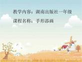 一年級(jí)下冊(cè)美術(shù)課件-第3課 手形添畫(huà)（62）-湘美版
