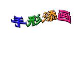 一年級(jí)下冊(cè)美術(shù)課件-第3課 手形添畫(huà)（99）-湘美版