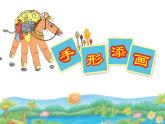 一年級(jí)下冊(cè)美術(shù)課件-第3課 手形添畫(huà)（58）-湘美版