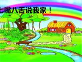 一年級下冊美術(shù)課件-第7課 你的家 我的家（65）-湘美版