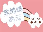 一年級下冊美術(shù)課件-第2課 軟綿綿的云（37）-湘美版（14張PPT）