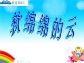 一年級下冊美術(shù)課件-第2課 軟綿綿的云（71）-湘美版（22張PPT）