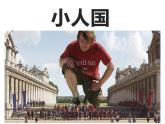 一年級(jí)下冊(cè)美術(shù)課件-第6課 小人國(guó)（134）-湘美版