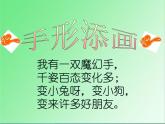 一年級(jí)下冊(cè)美術(shù)課件-第3課 手形添畫(huà)（65）-湘美版