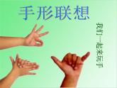 一年級(jí)下冊(cè)美術(shù)課件-第3課 手形添畫(huà)（65）-湘美版