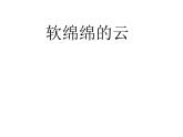 一年級(jí)下冊(cè)美術(shù)課件-第2課 軟綿綿的云（88）-湘美版