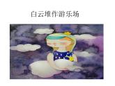 一年級(jí)下冊(cè)美術(shù)課件-第2課 軟綿綿的云（88）-湘美版