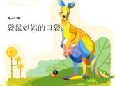 一年級下冊美術(shù)課件-第8課 袋鼠媽媽的口袋（127）-湘美版