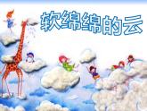 一年級(jí)下冊(cè)美術(shù)課件-第2課 軟綿綿的云（89）-湘美版（14張PPT）
