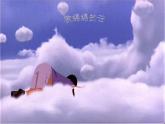 一年級(jí)下冊(cè)美術(shù)課件-第2課 軟綿綿的云（87）-湘美版（10張PPT）