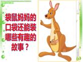 一年級下冊美術(shù)課件-第8課 袋鼠媽媽的口袋（104）-湘美版