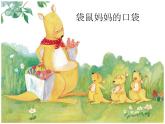 一年級下冊美術(shù)課件-第8課 袋鼠媽媽的口袋（129）-湘美版