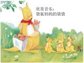一年級下冊美術(shù)課件-第8課 袋鼠媽媽的口袋（129）-湘美版