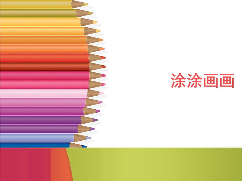 一年级下册美术课件-第1课   涂涂画画｜辽海版第1页