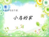 一年级下册美术课件-第15课  给小鸟安个家-小鸟的家｜辽海版
