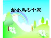 一年级下册美术课件-第15课  给小鸟安个家｜辽海版