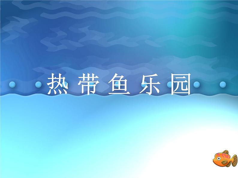 一年级下册美术课件-第15课  热带鱼乐园丨浙美版（2012） （12张PPT）01