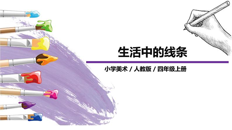 第4课《生活中的线条》课件PPT+教案01