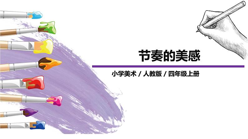 第5课《节奏的美感》课件PPT+教案01