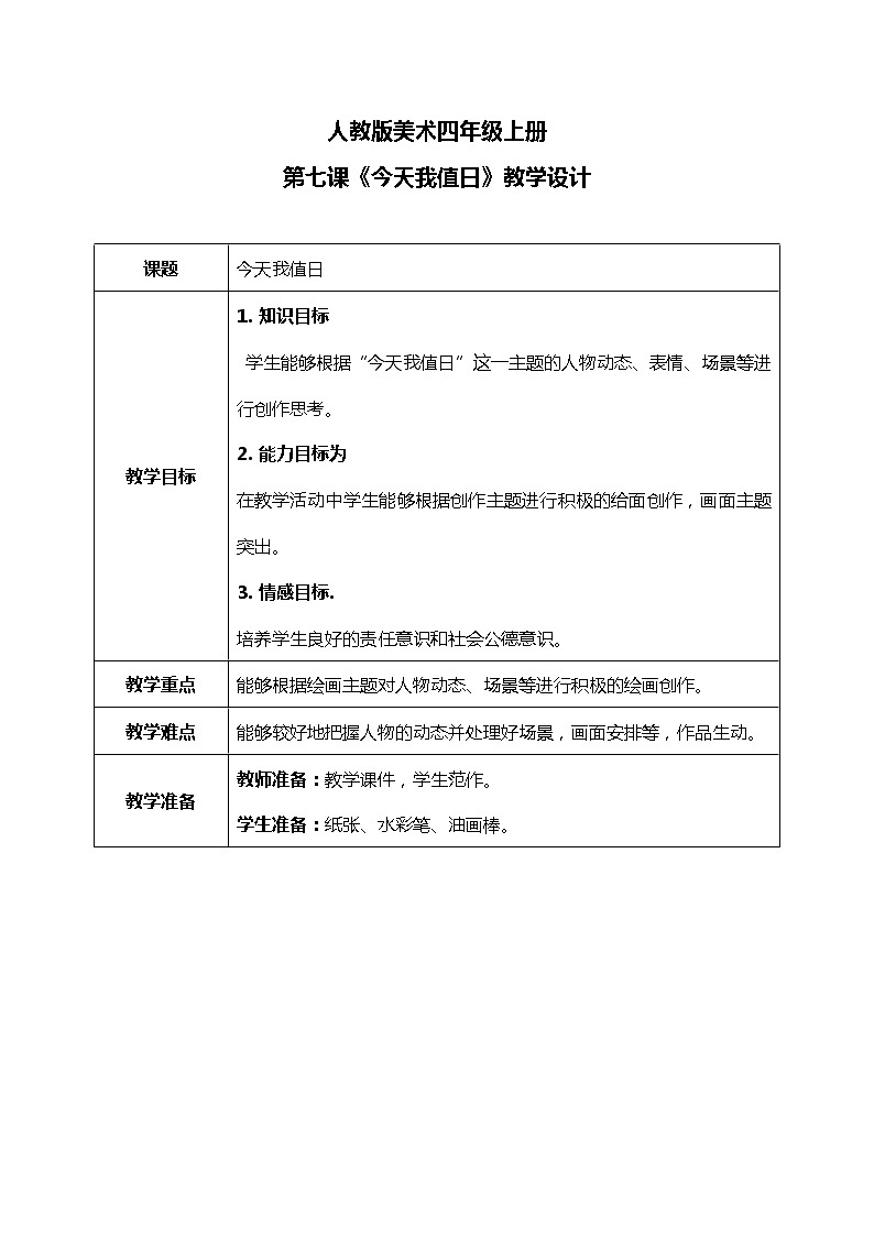 第7课《今天我值日》课件PPT+教案01