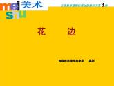 二年級美術上冊相同圖樣排排隊課件3蘇少版