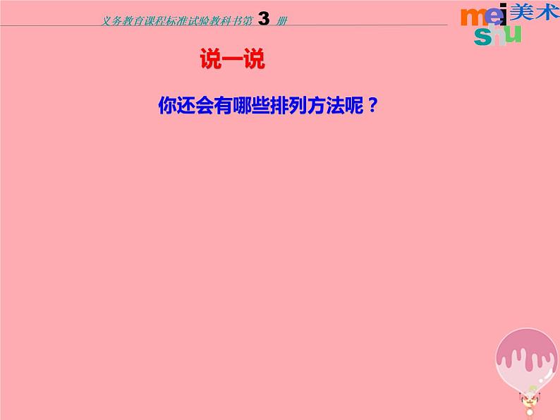 二年级美术上册相同图样排排队课件3苏少版第7页