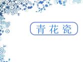 二年級(jí)美術(shù)上冊(cè)青花盤課件2蘇少版