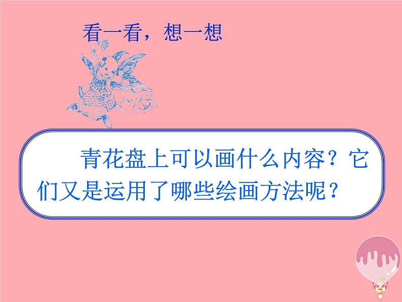 二年级美术上册青花盘课件2苏少版第8页