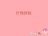 二年級美術(shù)上冊什物拼貼課件蘇少版
